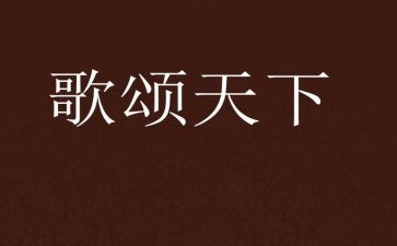 歌颂祖国三分钟的演讲稿6篇