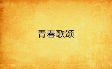 歌颂家乡演讲稿5篇