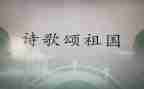 迎国庆歌颂祖国演讲稿6篇