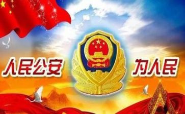 给公安的演讲稿5篇