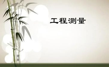 工程测量的实习心得体会优秀5篇
