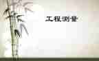 工程测量的实习心得体会优秀5篇