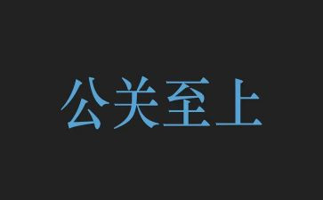 公关工作月工作总结5篇