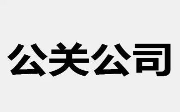 公关公司活动策划5篇