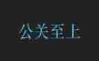 公关工作月工作总结5篇