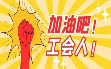 工会半年工作总结优质7篇