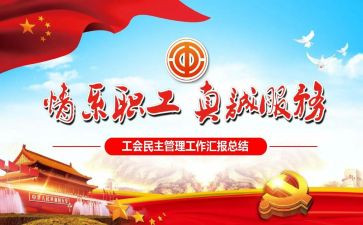 社区工会工作述职报告5篇