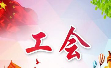 工会2024年工作总结及2024年工作计划7篇