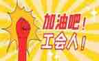 工会半年工作总结优质7篇