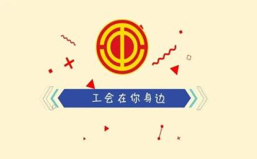 三八工会活动总结8篇