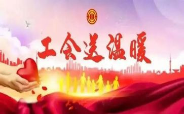 学校工会活动方案通用6篇