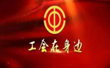县工会活动方案精选6篇