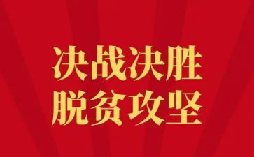 2023脱攻坚心得体会参考8篇