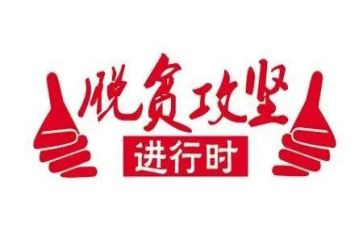 2023脱攻坚心得体会8篇