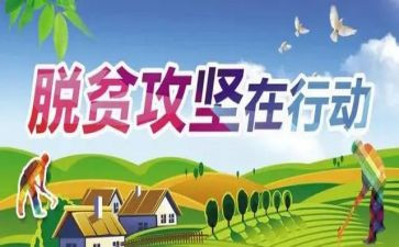 2023脱攻坚心得体会模板6篇