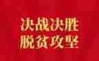 2023脱攻坚心得体会参考8篇