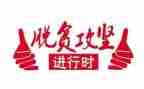 2023脱攻坚心得体会8篇