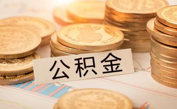 公积金合同最新5篇