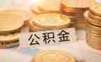 公积金合同最新5篇