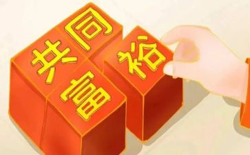 共同富裕的心得6篇