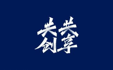 共享文明作文5篇