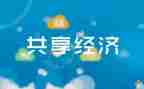 共享单车的利与弊作文6篇