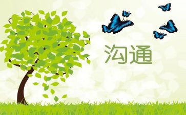双沟通工作总结5篇