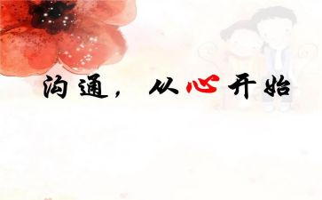 赢在沟通心得体会参考6篇