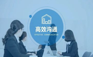 管理与沟通心得体会范文6篇