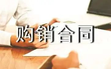 合同范本购销合同优秀6篇