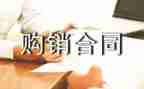 合同范本购销合同优秀6篇