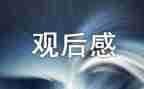 ?w少年的你观后感8篇
