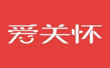 关怀活动方案8篇