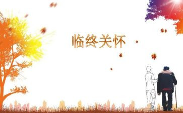 关怀心得体会5篇