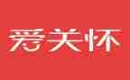 关怀活动方案8篇