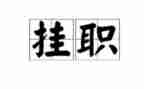 挂职个人总结5篇