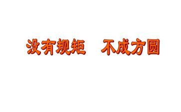 遵纪律守规矩心得体会6篇