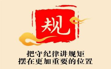 讲规矩守纪律心得体会7篇