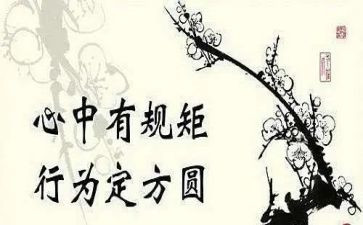 《规矩》读后感5篇