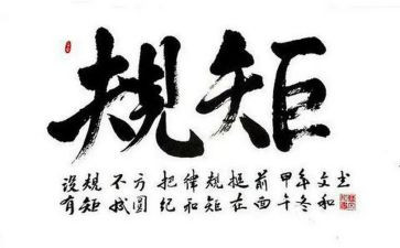 讲规矩守纪律心得7篇