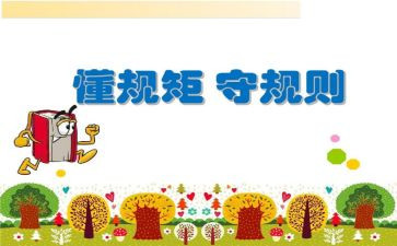 遵守规矩演讲稿6篇