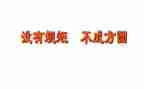 遵纪律守规矩心得体会6篇