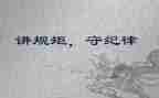 规矩演讲稿8篇
