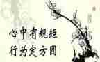 《规矩》读后感5篇