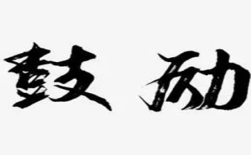 生活需要鼓励作文7篇