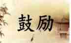 期末考试鼓励演讲稿6篇