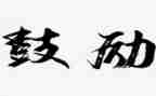 生活需要鼓励作文7篇