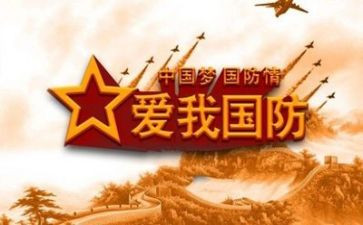 国防教育心得体会范文5篇