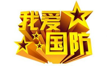 演讲稿国防教育主题演讲稿7篇