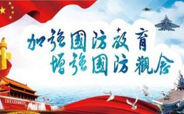 读国防教育的心得体会通用8篇